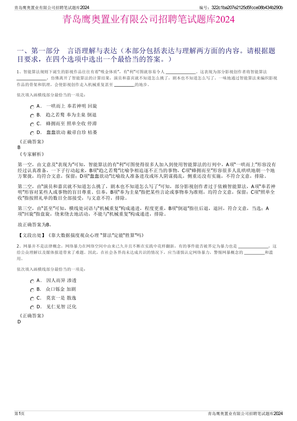 青岛鹰奥置业有限公司招聘笔试题库2024_第1页