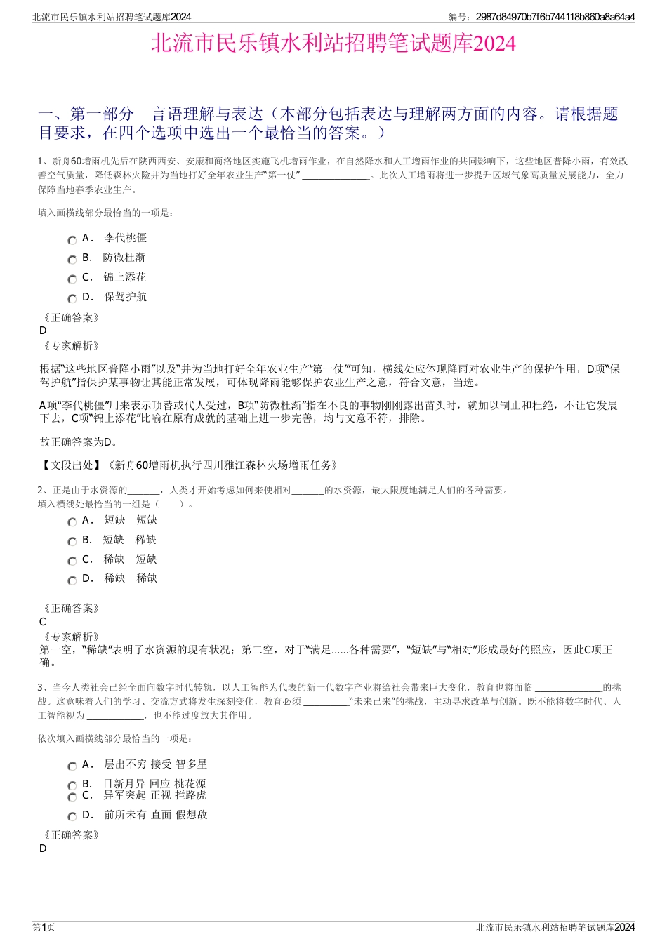 北流市民乐镇水利站招聘笔试题库2024_第1页