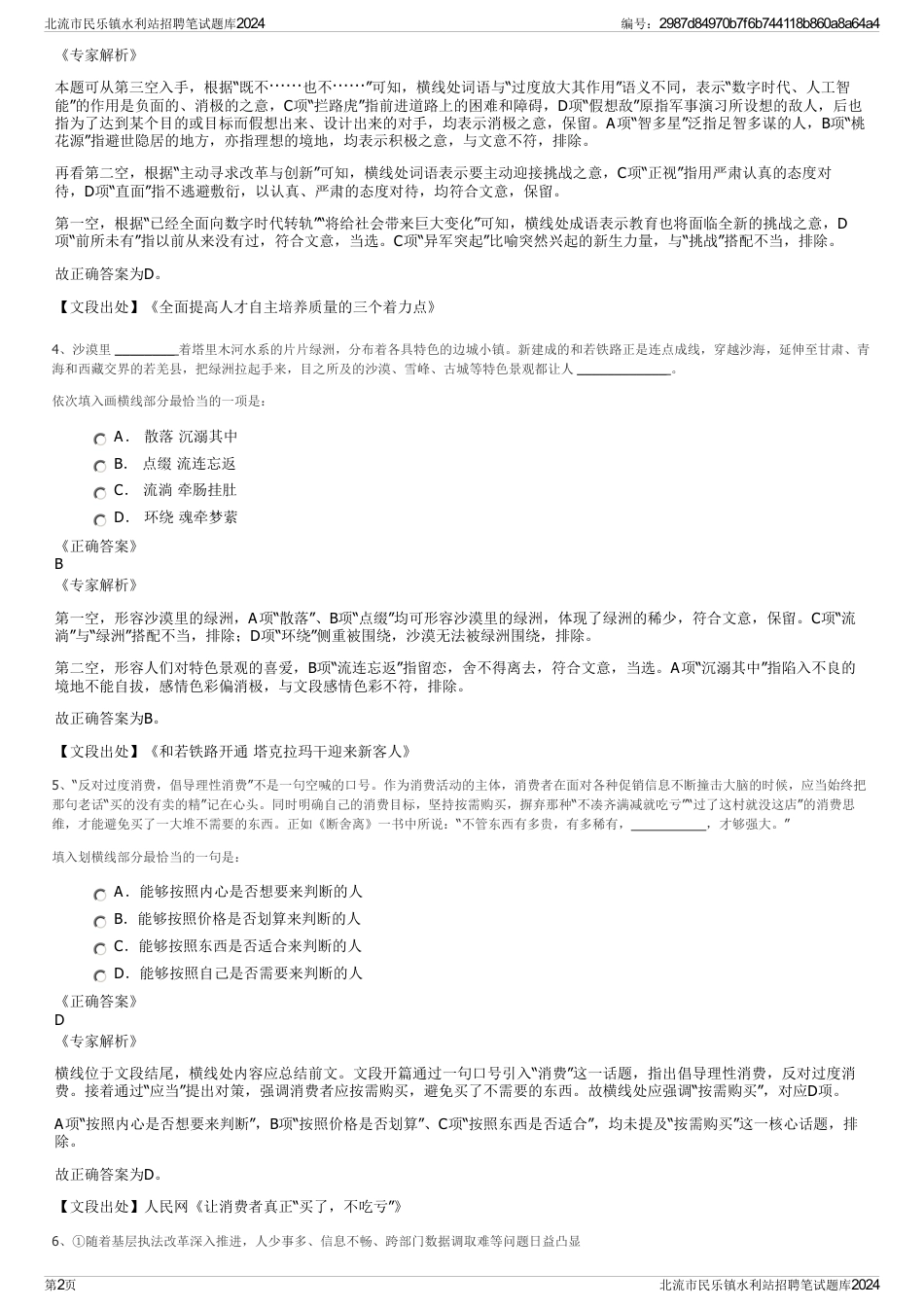 北流市民乐镇水利站招聘笔试题库2024_第2页