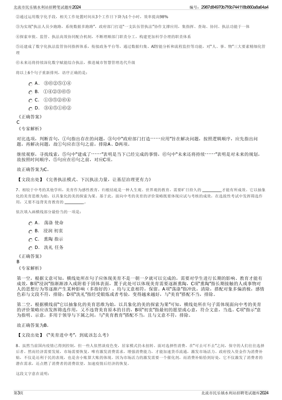 北流市民乐镇水利站招聘笔试题库2024_第3页