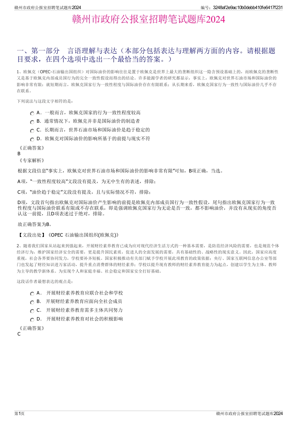 赣州市政府公报室招聘笔试题库2024_第1页