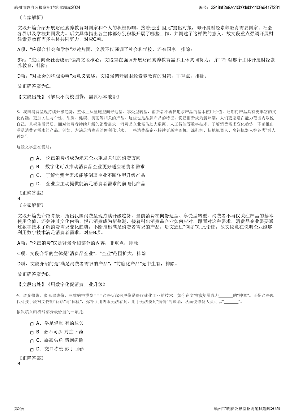 赣州市政府公报室招聘笔试题库2024_第2页