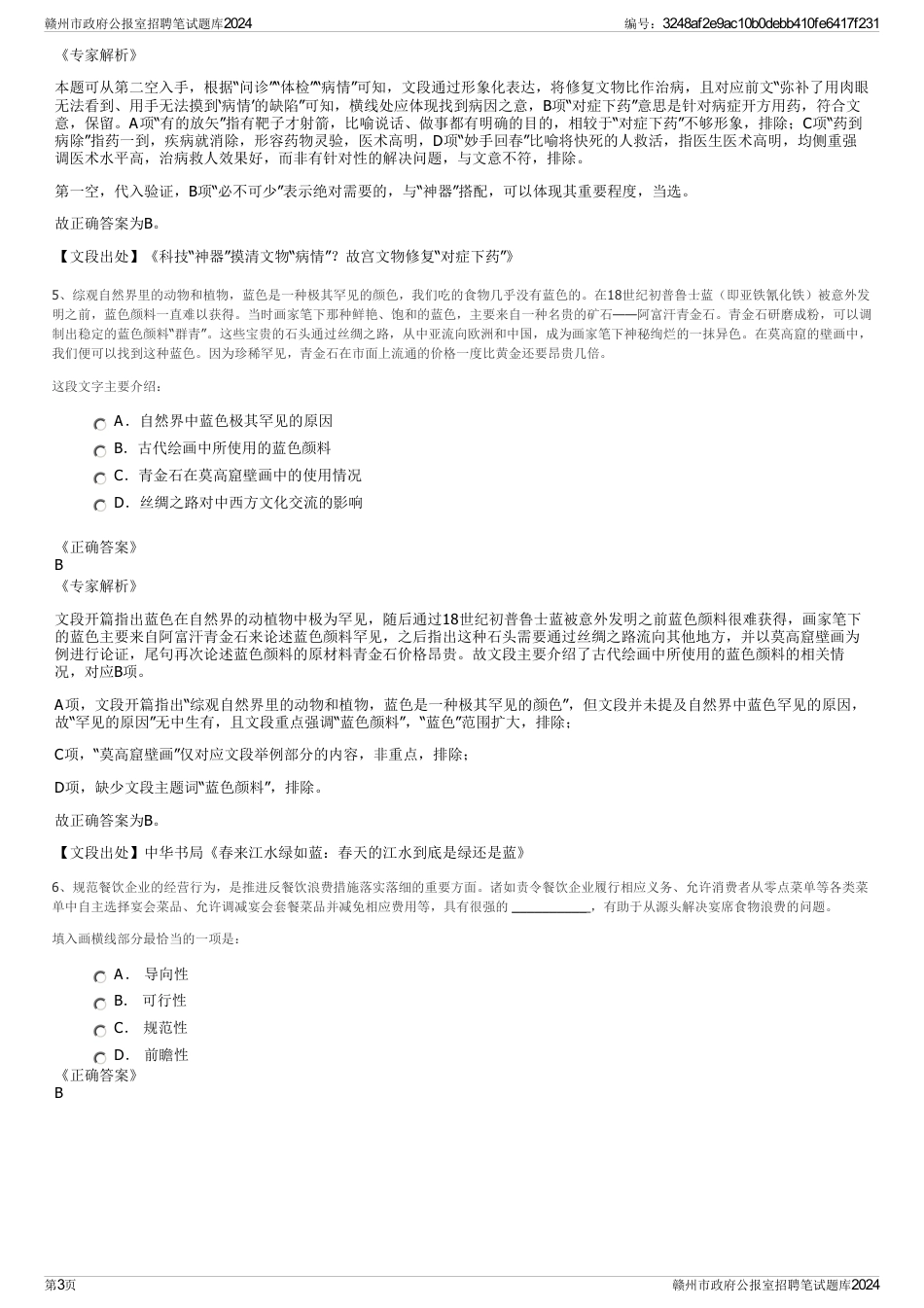 赣州市政府公报室招聘笔试题库2024_第3页