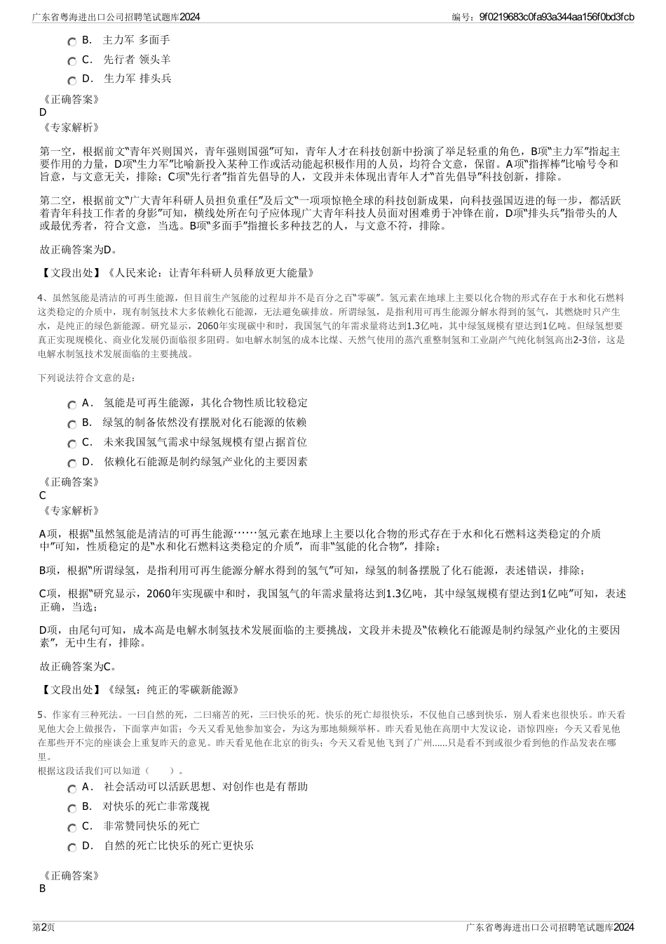 广东省粤海进出口公司招聘笔试题库2024_第2页