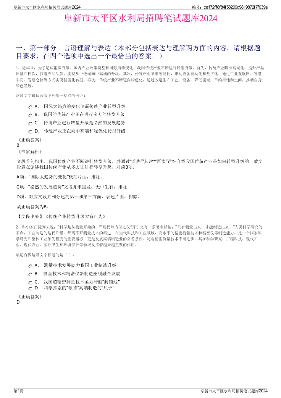 阜新市太平区水利局招聘笔试题库2024_第1页