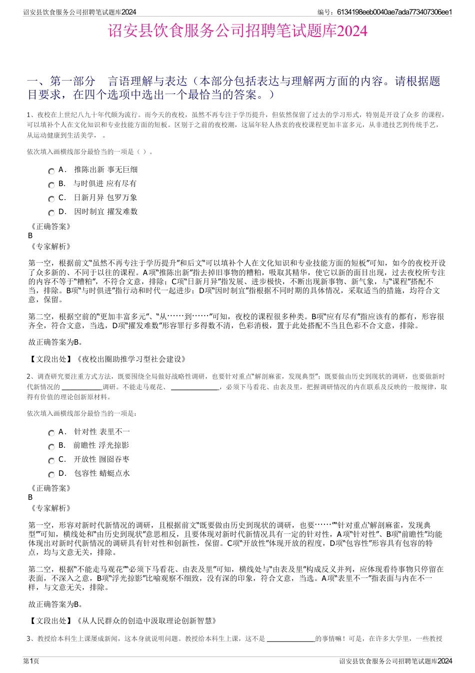 诏安县饮食服务公司招聘笔试题库2024_第1页