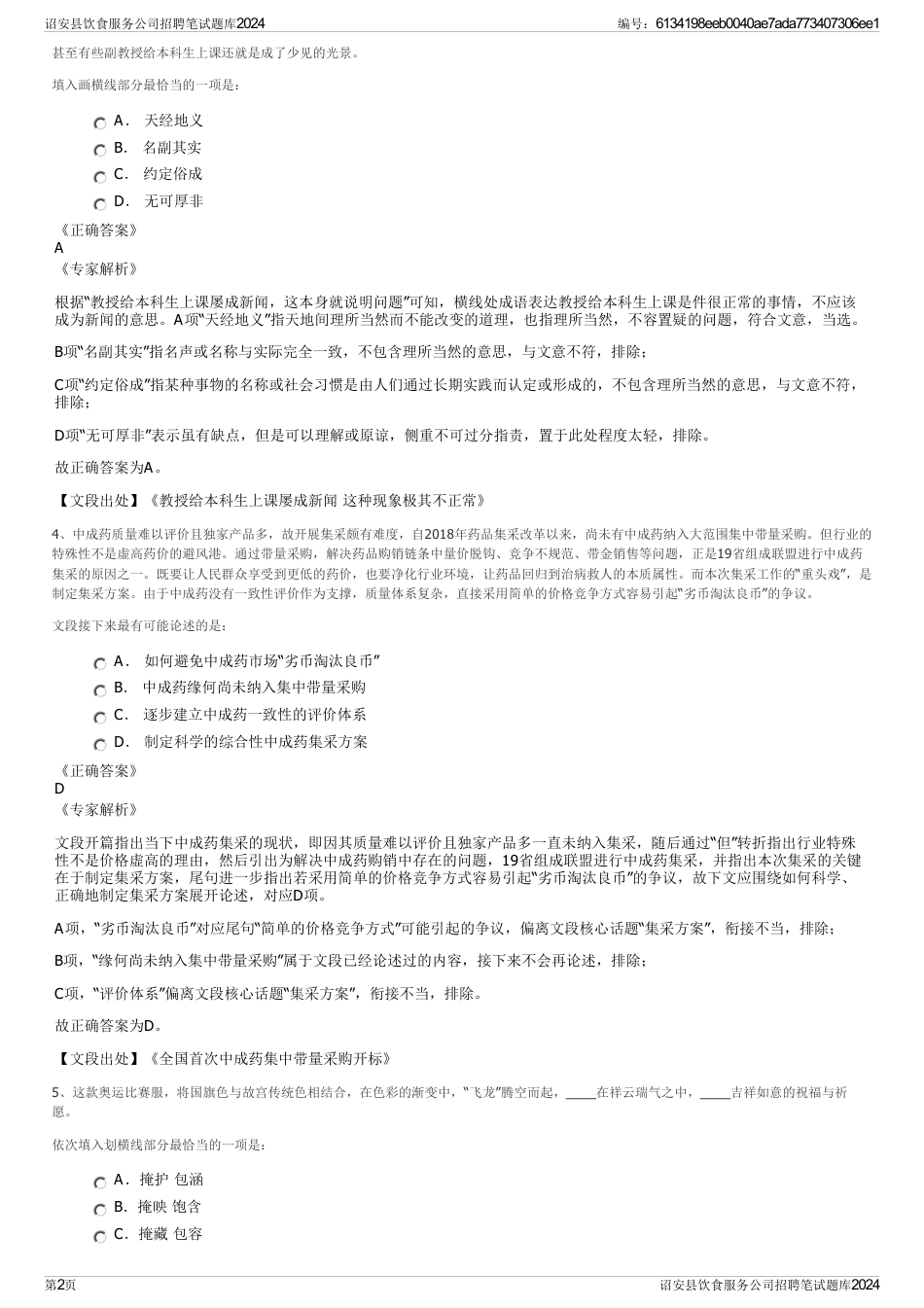 诏安县饮食服务公司招聘笔试题库2024_第2页