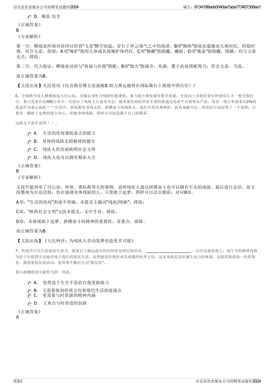 诏安县饮食服务公司招聘笔试题库2024_第3页