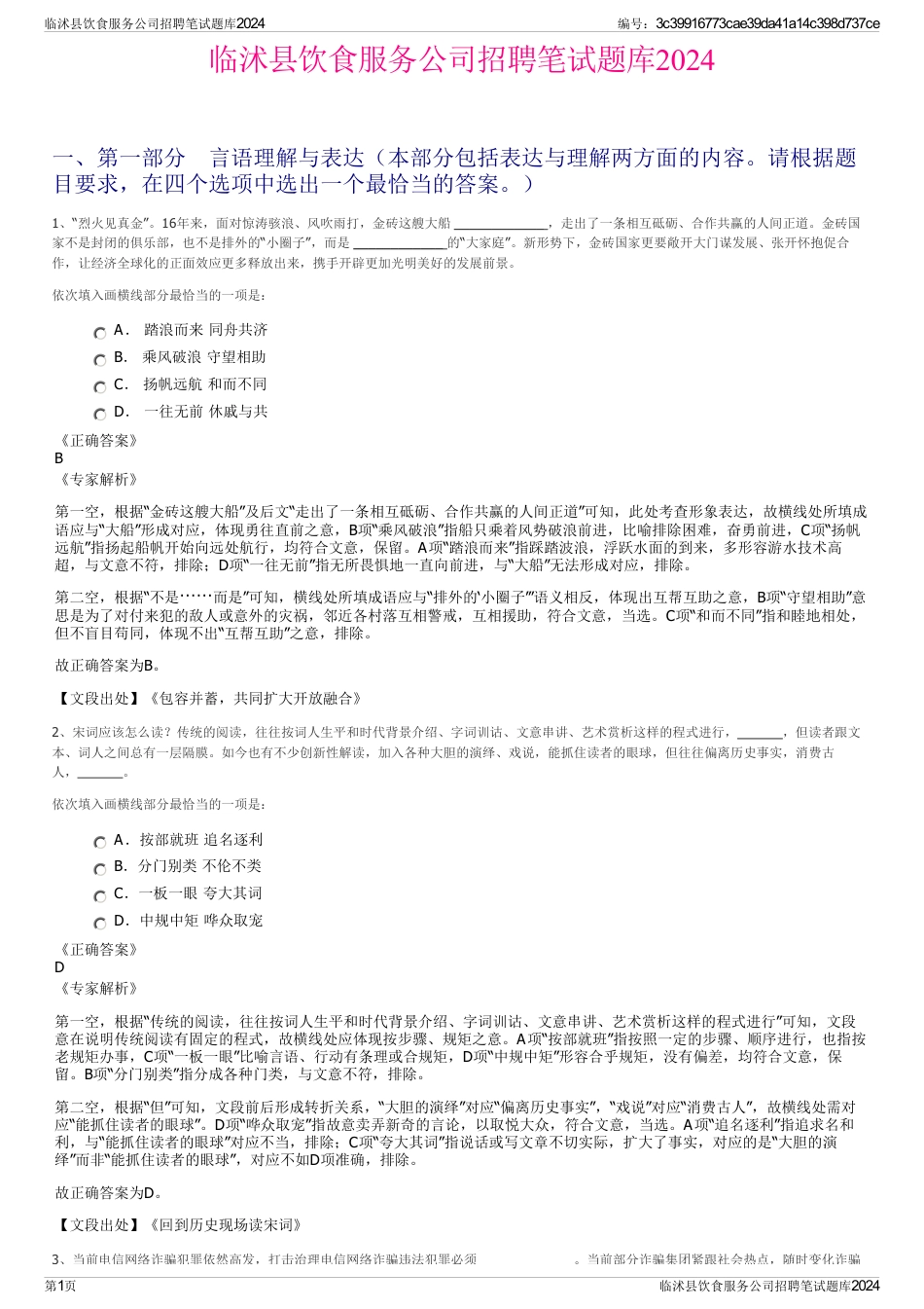 临沭县饮食服务公司招聘笔试题库2024_第1页