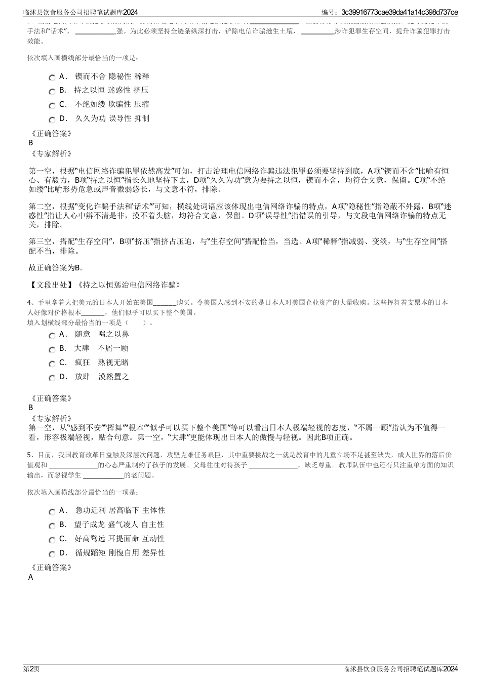 临沭县饮食服务公司招聘笔试题库2024_第2页