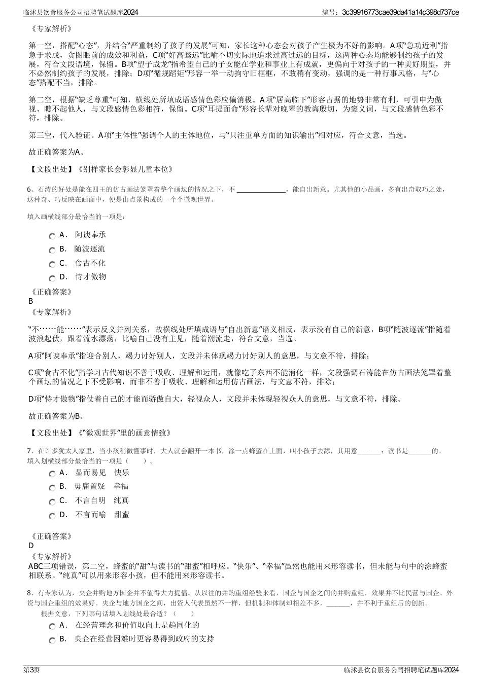 临沭县饮食服务公司招聘笔试题库2024_第3页