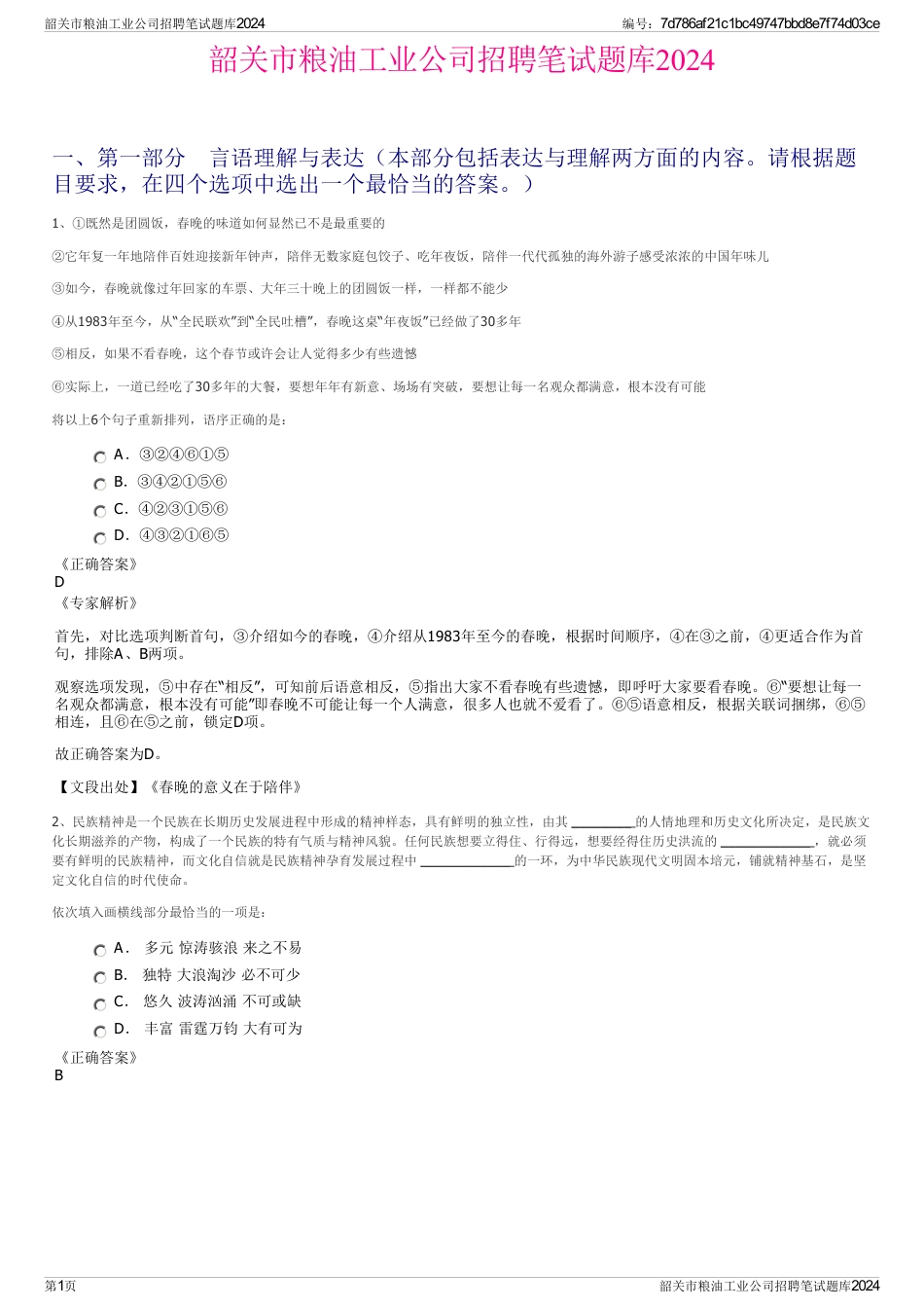 韶关市粮油工业公司招聘笔试题库2024_第1页