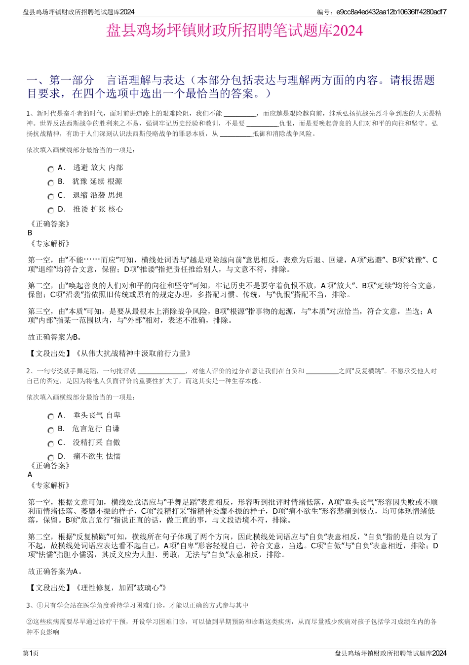 盘县鸡场坪镇财政所招聘笔试题库2024_第1页