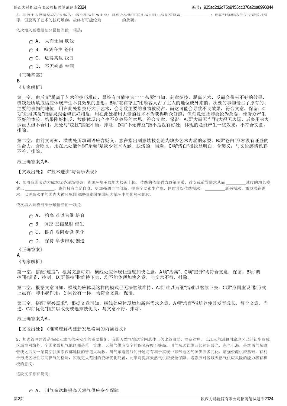 陕西力赫能源有限公司招聘笔试题库2024_第2页