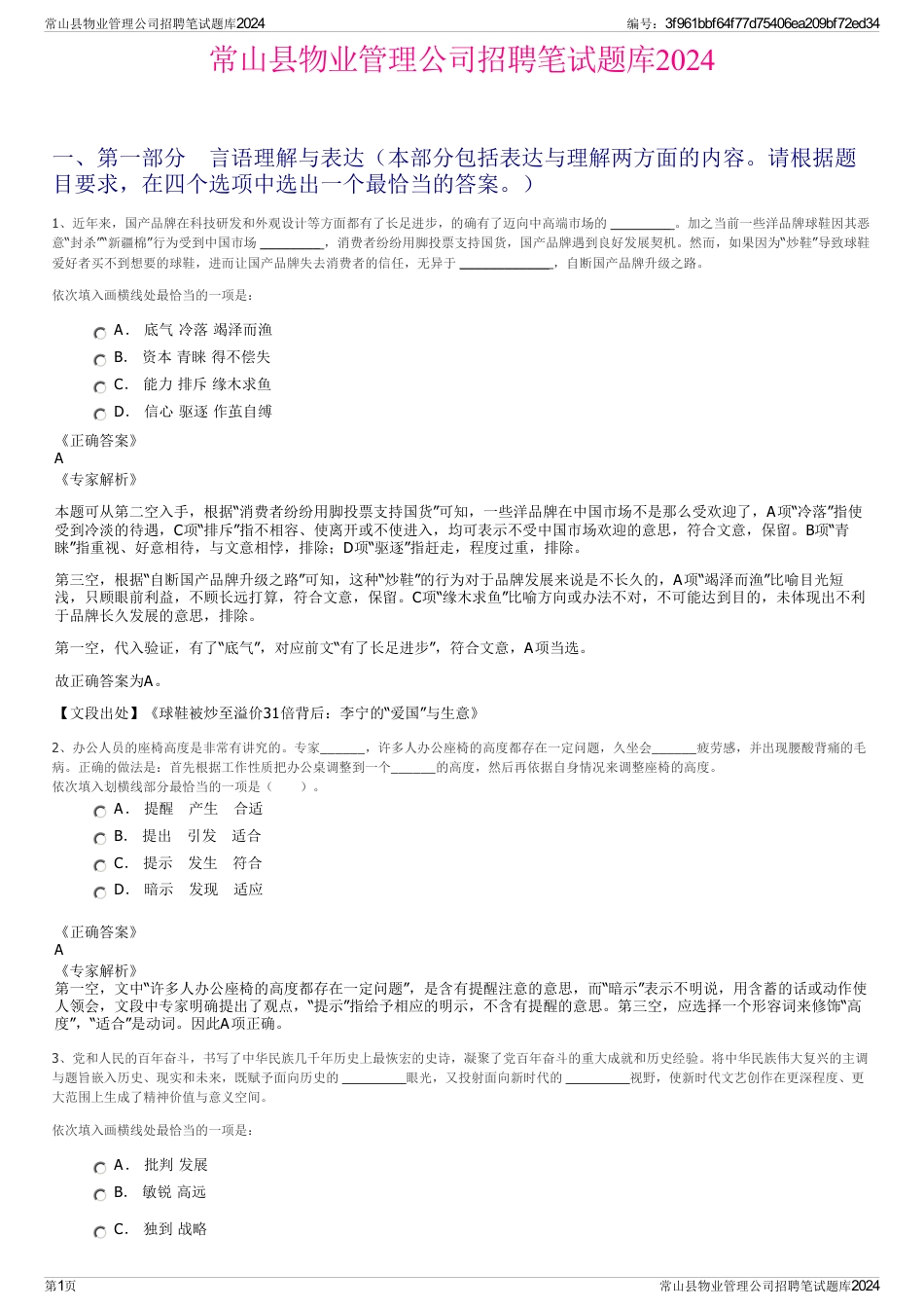 常山县物业管理公司招聘笔试题库2024_第1页