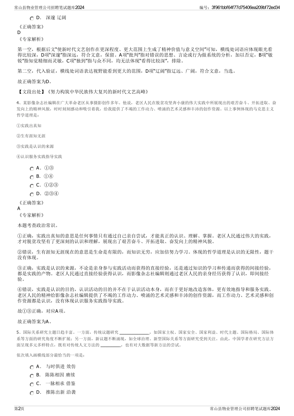 常山县物业管理公司招聘笔试题库2024_第2页