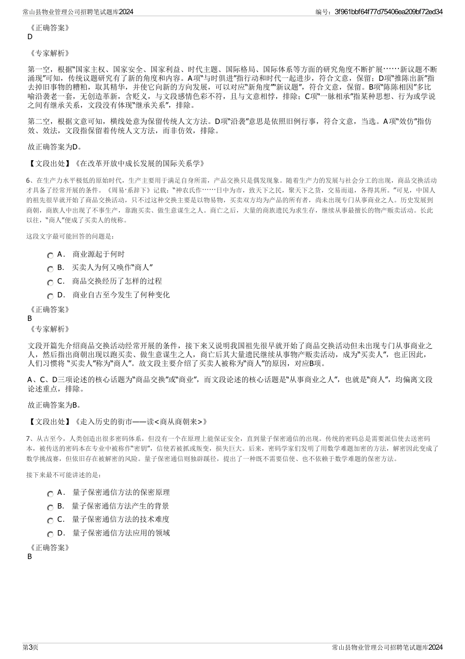 常山县物业管理公司招聘笔试题库2024_第3页