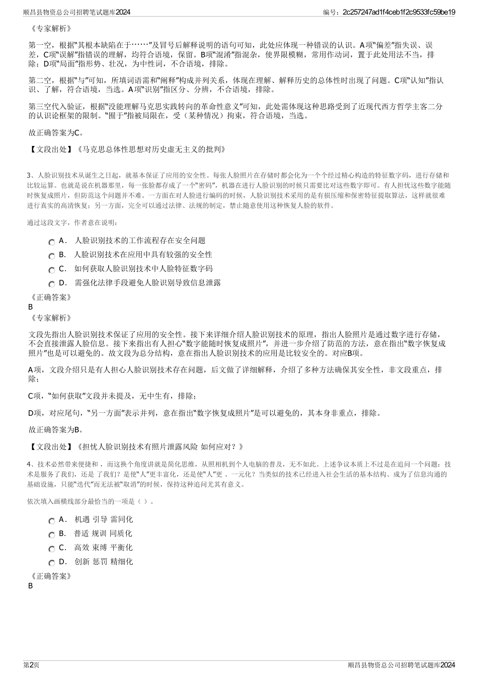 顺昌县物资总公司招聘笔试题库2024_第2页