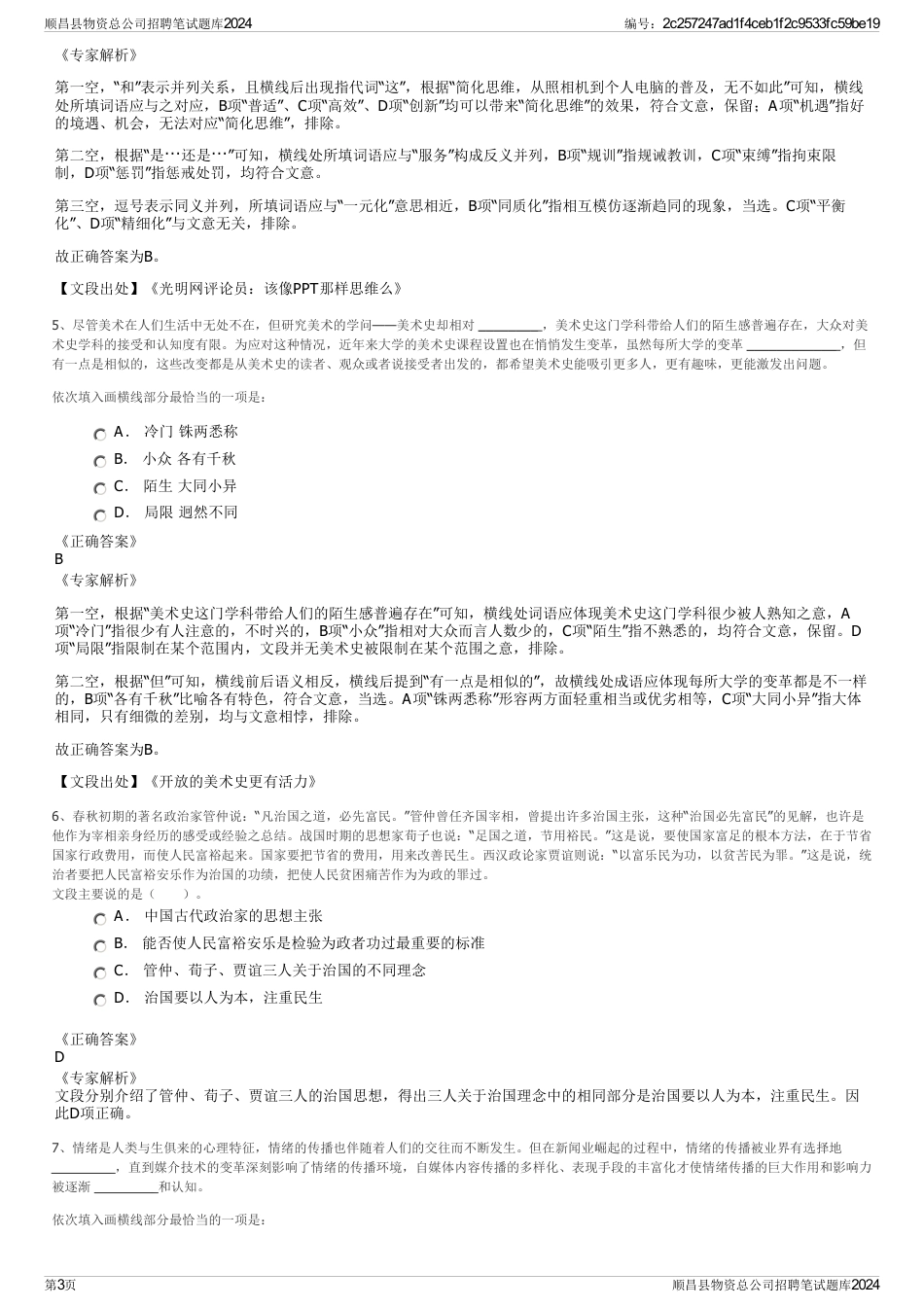 顺昌县物资总公司招聘笔试题库2024_第3页