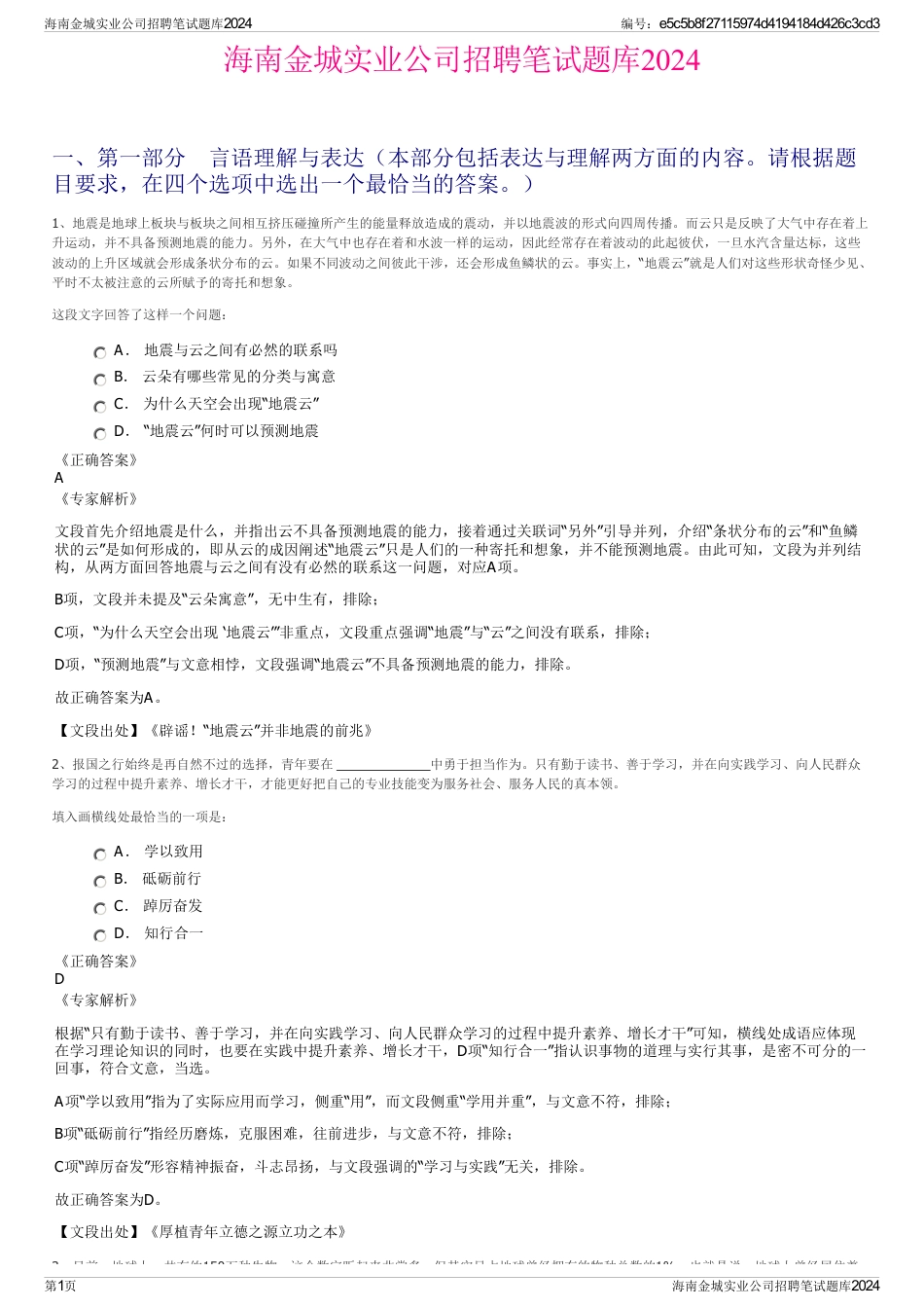 海南金城实业公司招聘笔试题库2024_第1页