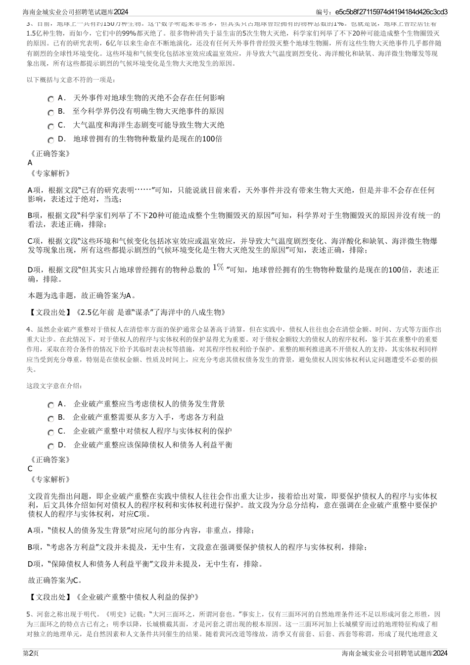 海南金城实业公司招聘笔试题库2024_第2页