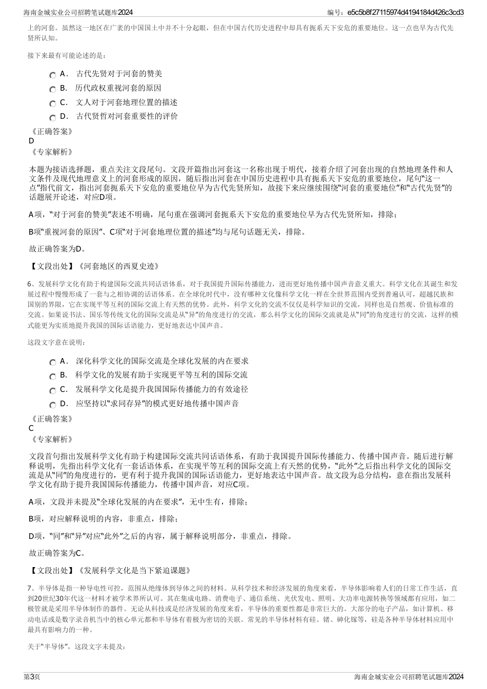 海南金城实业公司招聘笔试题库2024_第3页