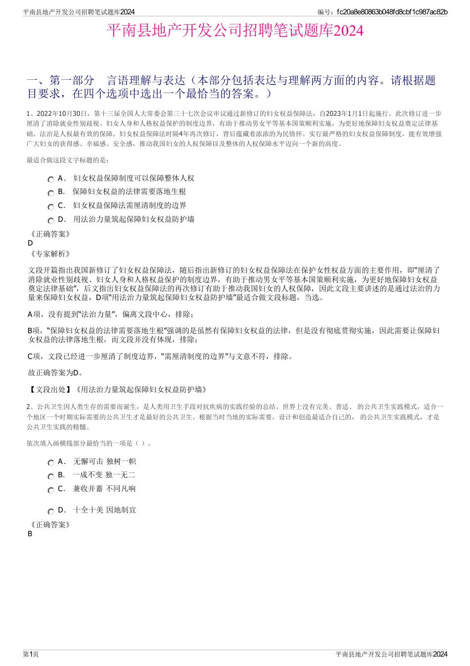 平南县地产开发公司招聘笔试题库2024_第1页