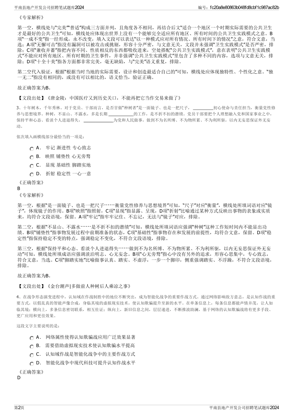 平南县地产开发公司招聘笔试题库2024_第2页