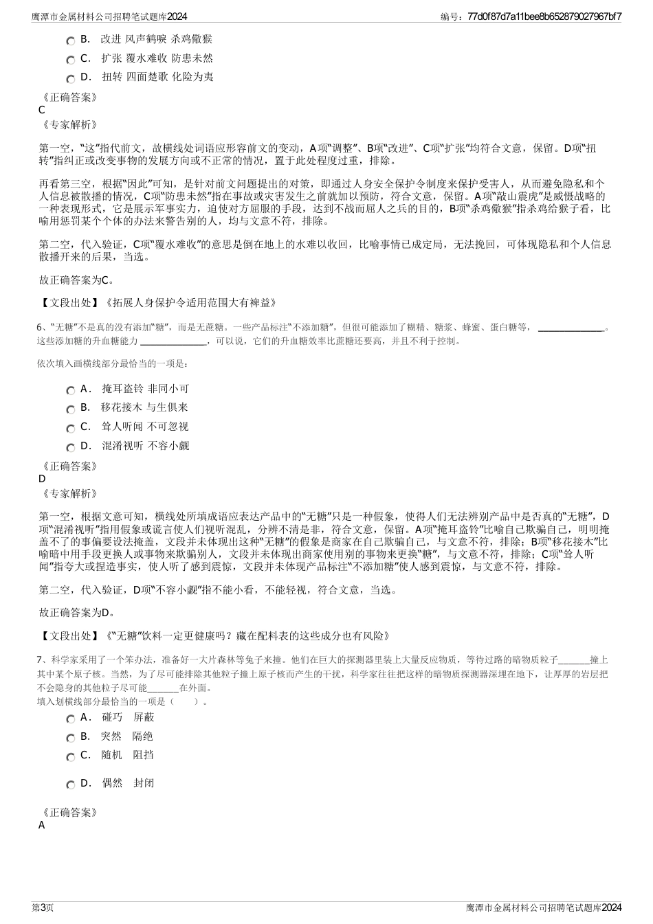 鹰潭市金属材料公司招聘笔试题库2024_第3页