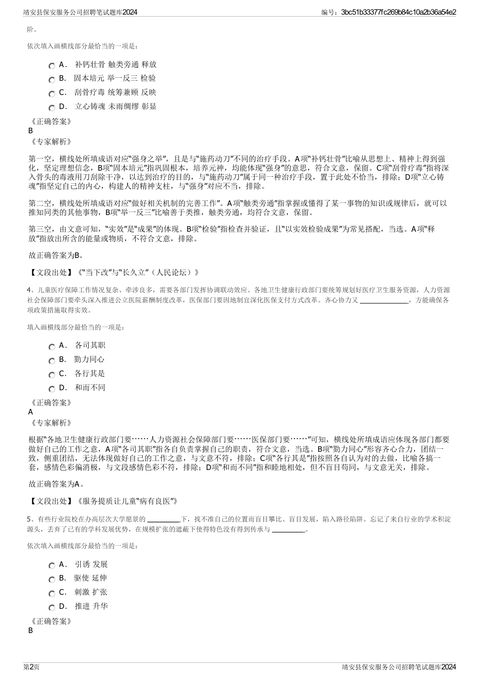 靖安县保安服务公司招聘笔试题库2024_第2页