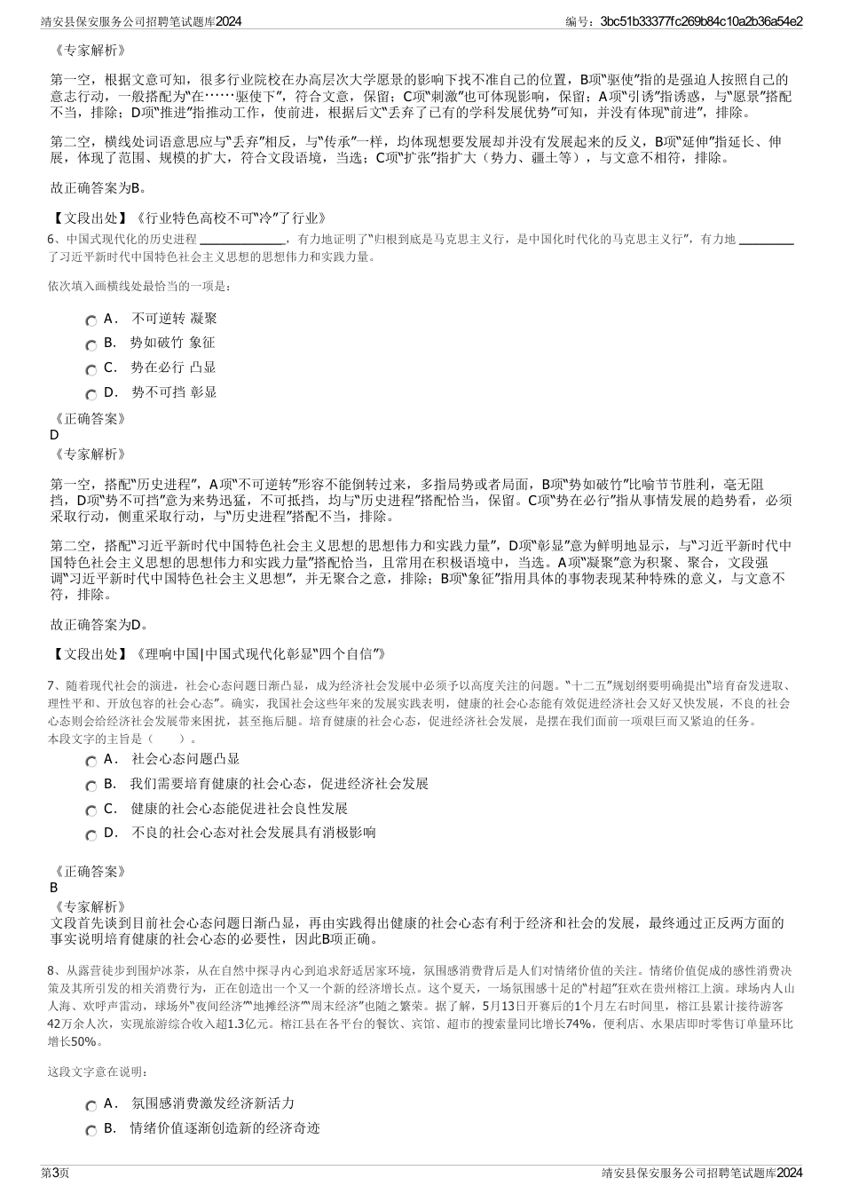 靖安县保安服务公司招聘笔试题库2024_第3页