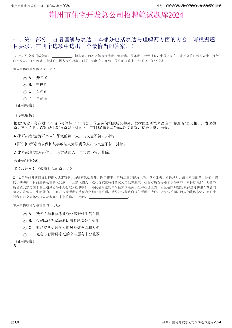 荆州市住宅开发总公司招聘笔试题库2024_第1页