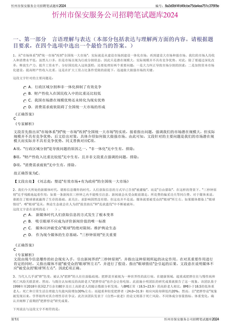 忻州市保安服务公司招聘笔试题库2024_第1页