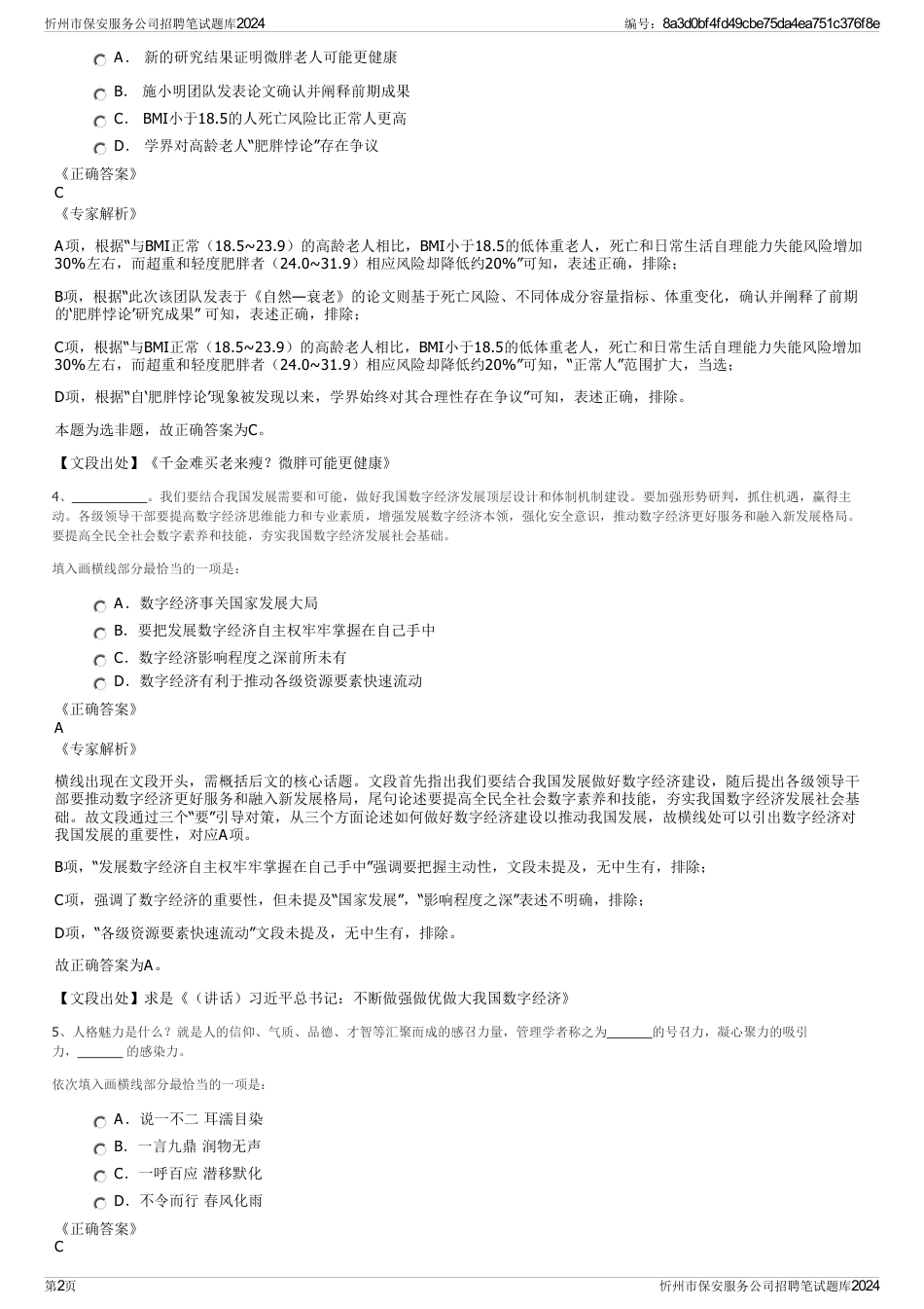 忻州市保安服务公司招聘笔试题库2024_第2页