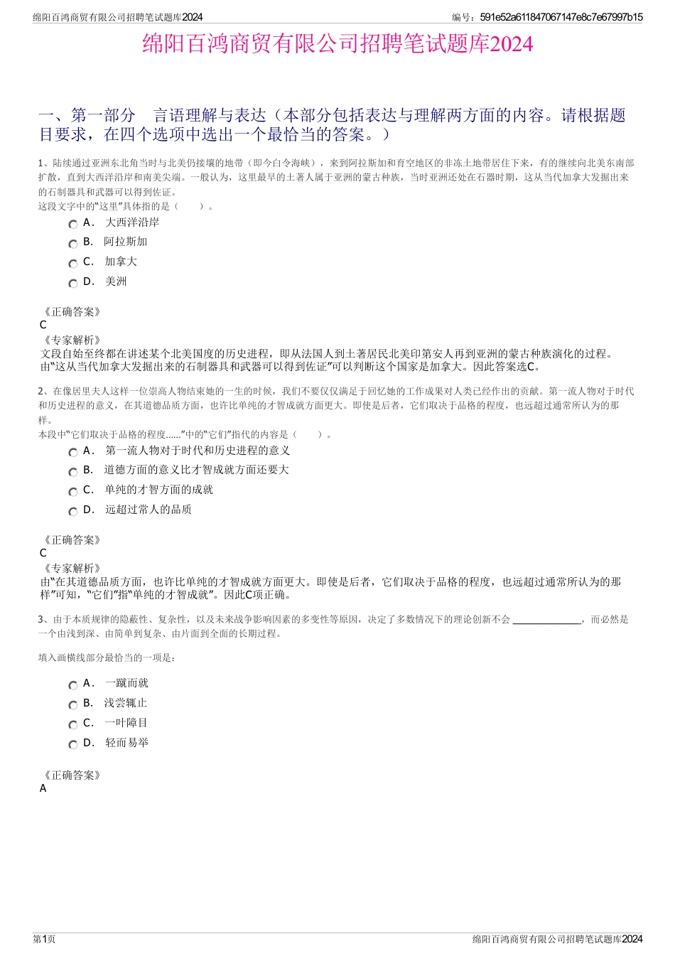 绵阳百鸿商贸有限公司招聘笔试题库2024_第1页