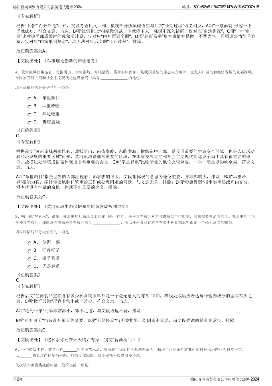 绵阳百鸿商贸有限公司招聘笔试题库2024_第2页