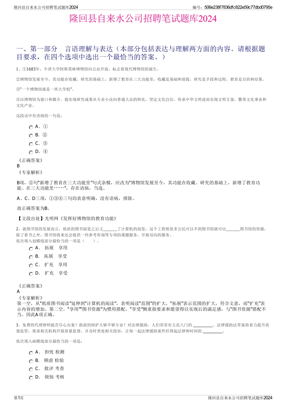 隆回县自来水公司招聘笔试题库2024_第1页