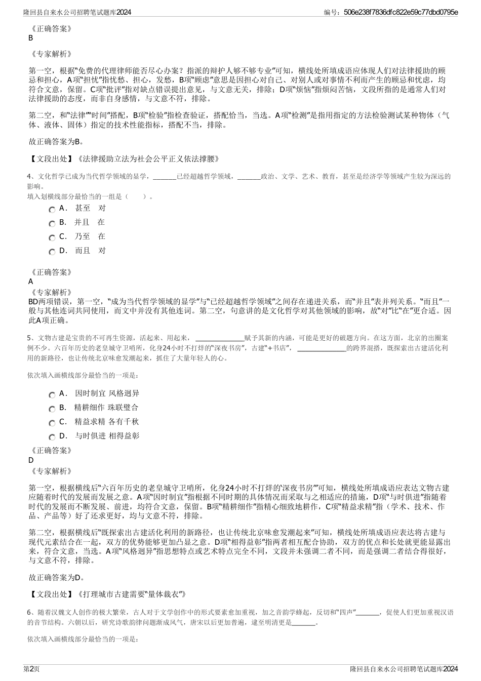 隆回县自来水公司招聘笔试题库2024_第2页