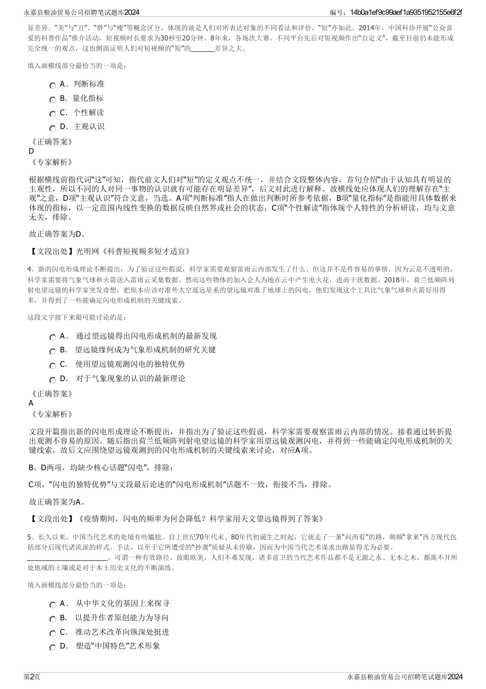 永嘉县粮油贸易公司招聘笔试题库2024_第2页