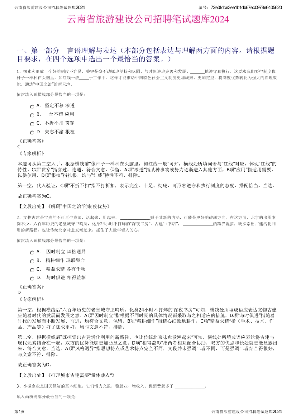 云南省旅游建设公司招聘笔试题库2024_第1页