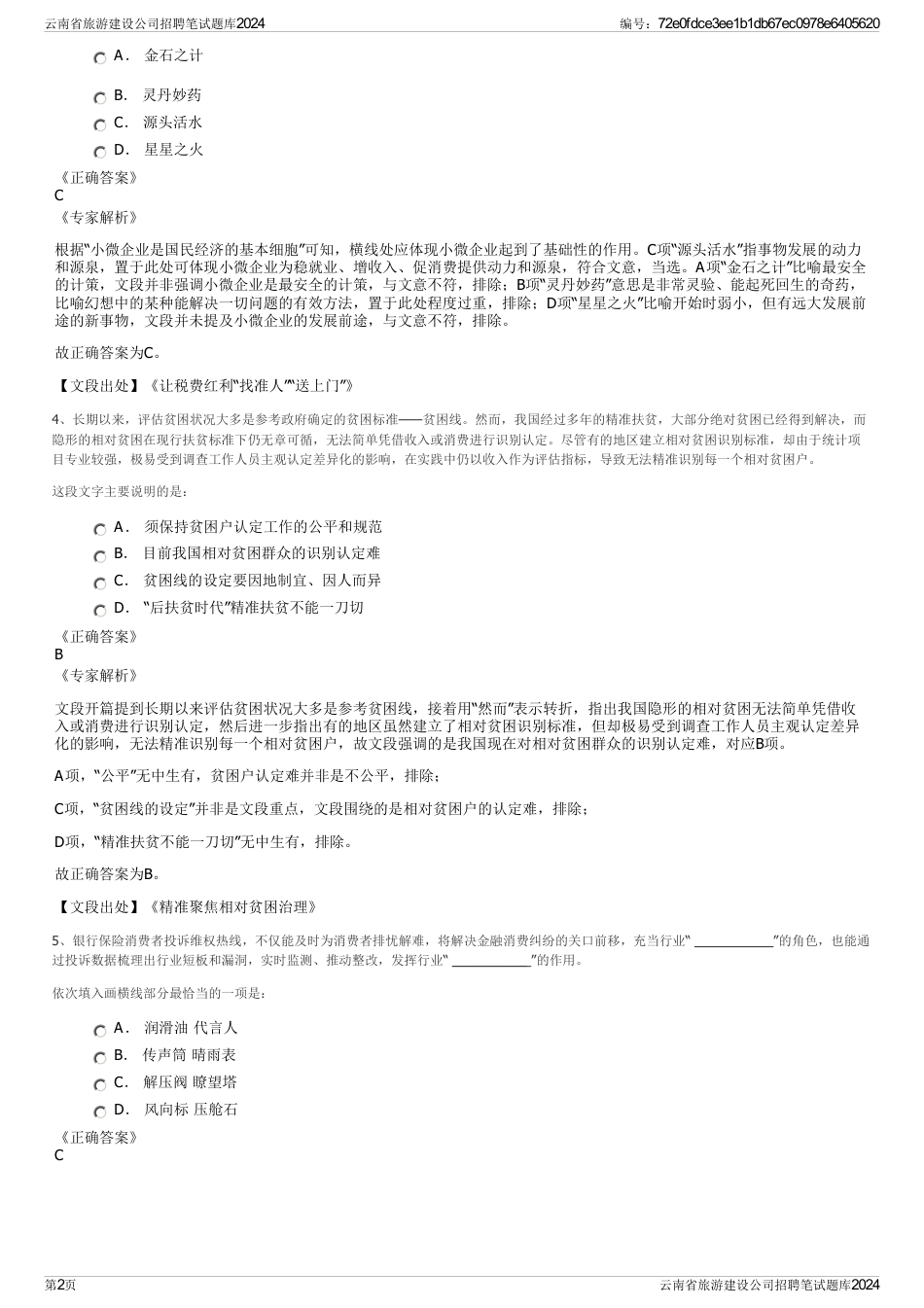 云南省旅游建设公司招聘笔试题库2024_第2页