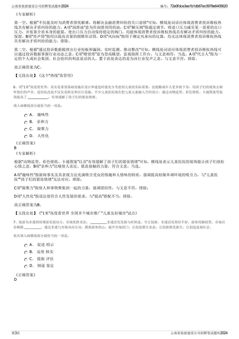 云南省旅游建设公司招聘笔试题库2024_第3页