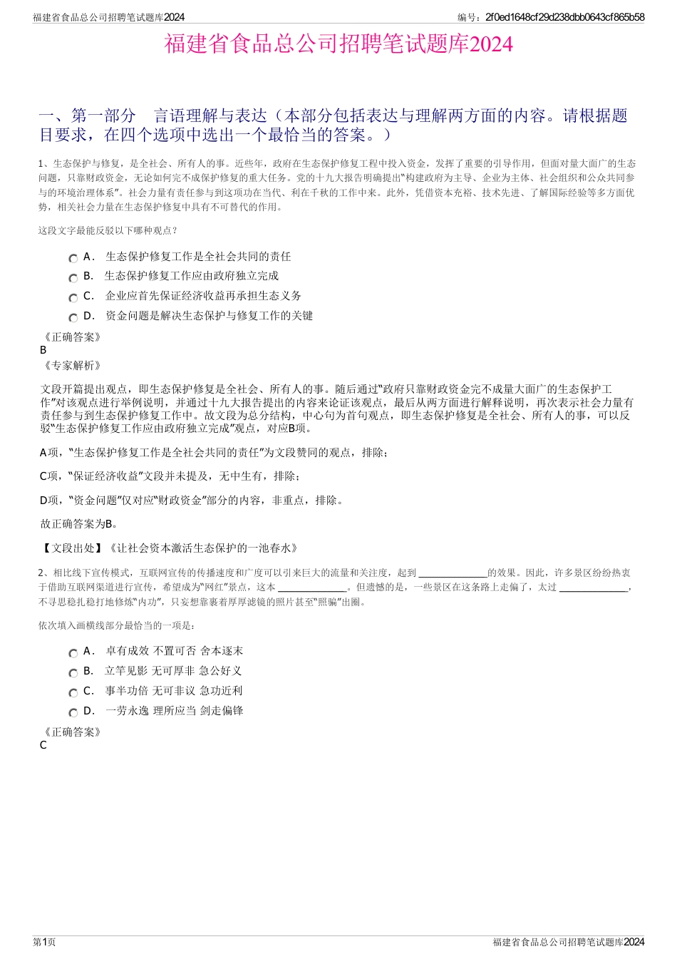 福建省食品总公司招聘笔试题库2024_第1页