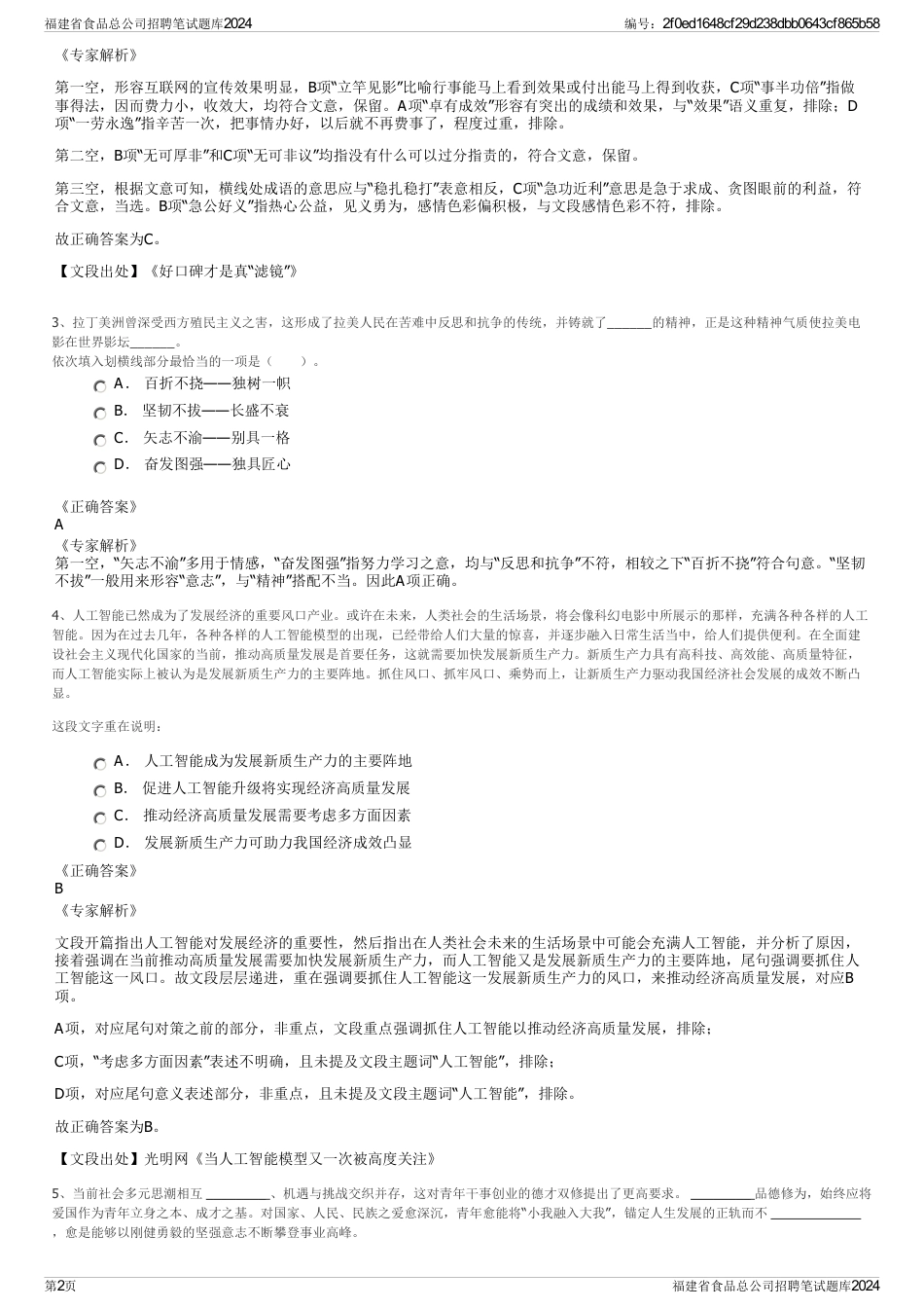 福建省食品总公司招聘笔试题库2024_第2页
