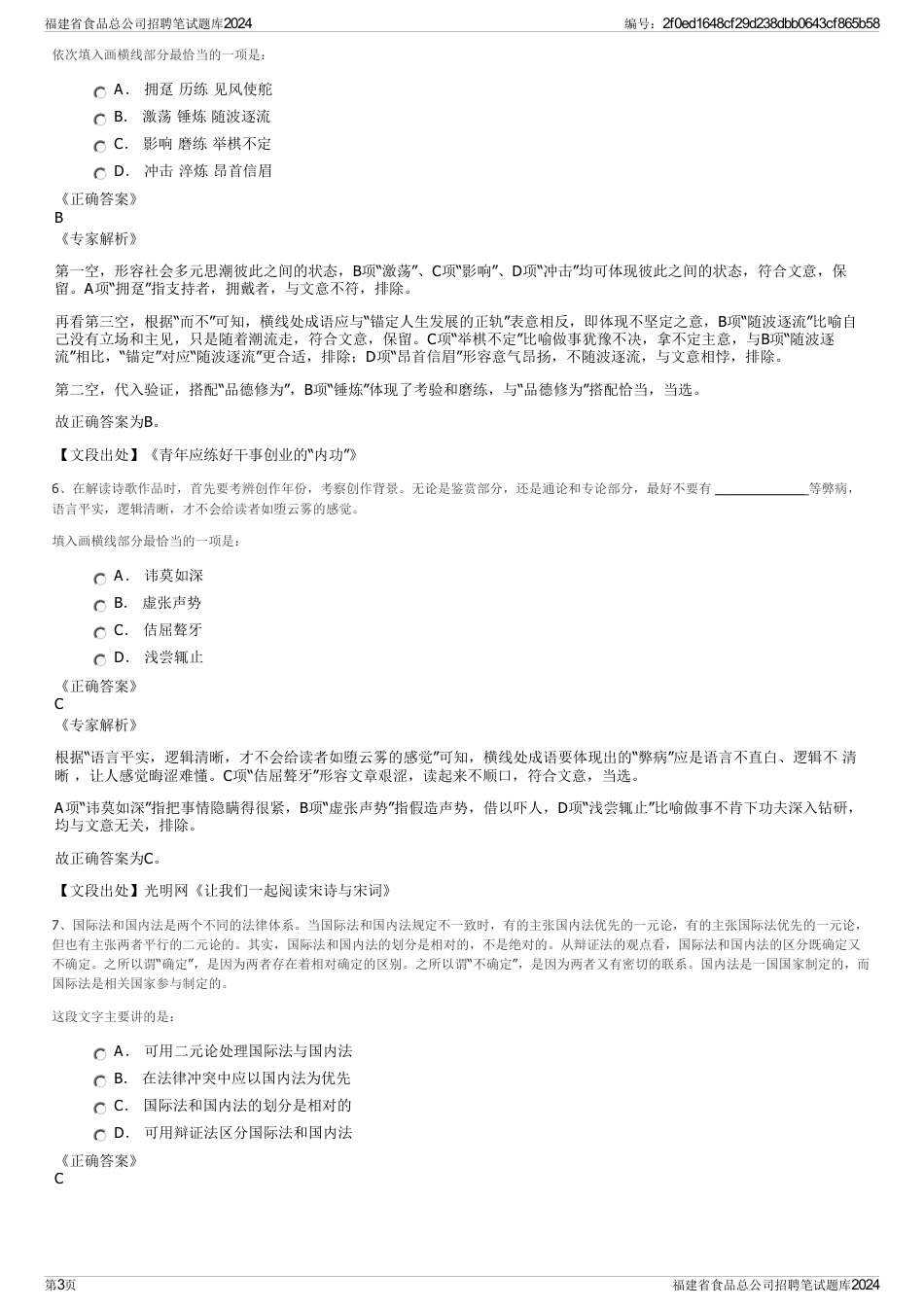 福建省食品总公司招聘笔试题库2024_第3页