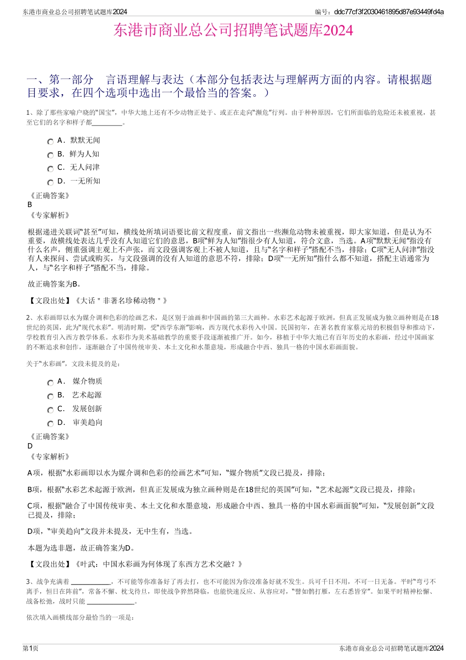 东港市商业总公司招聘笔试题库2024_第1页
