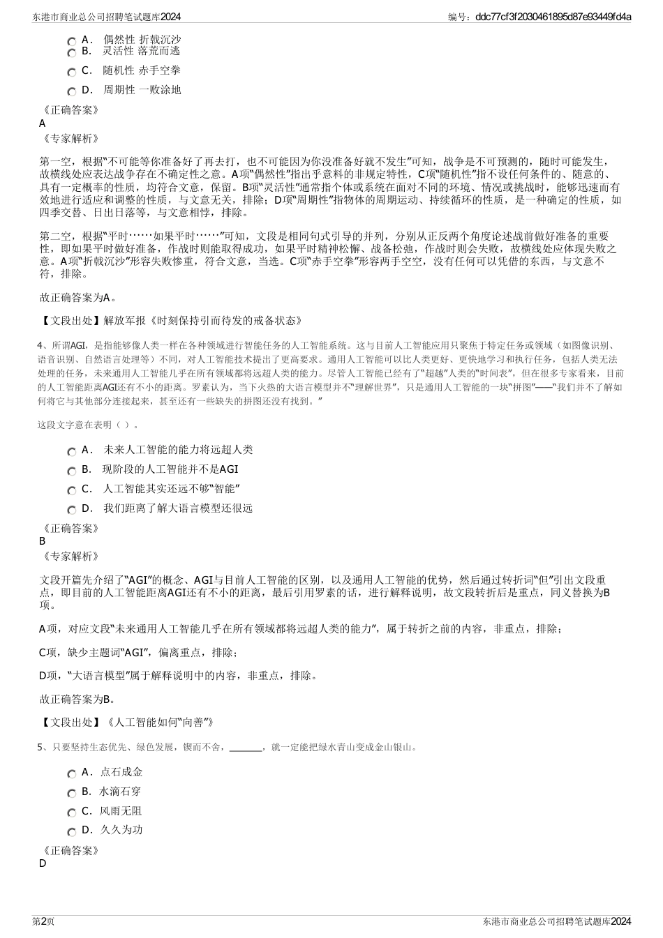 东港市商业总公司招聘笔试题库2024_第2页