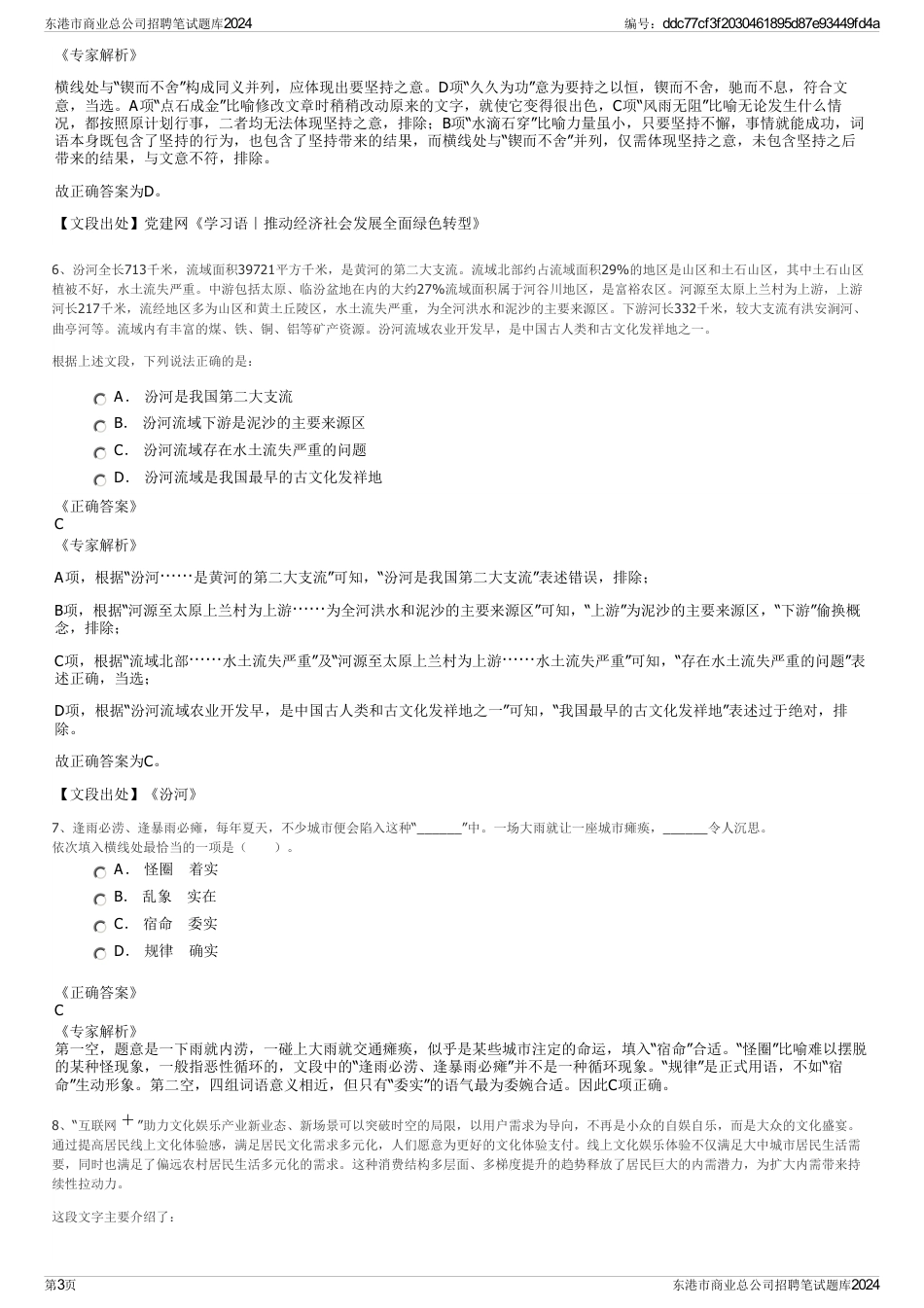 东港市商业总公司招聘笔试题库2024_第3页