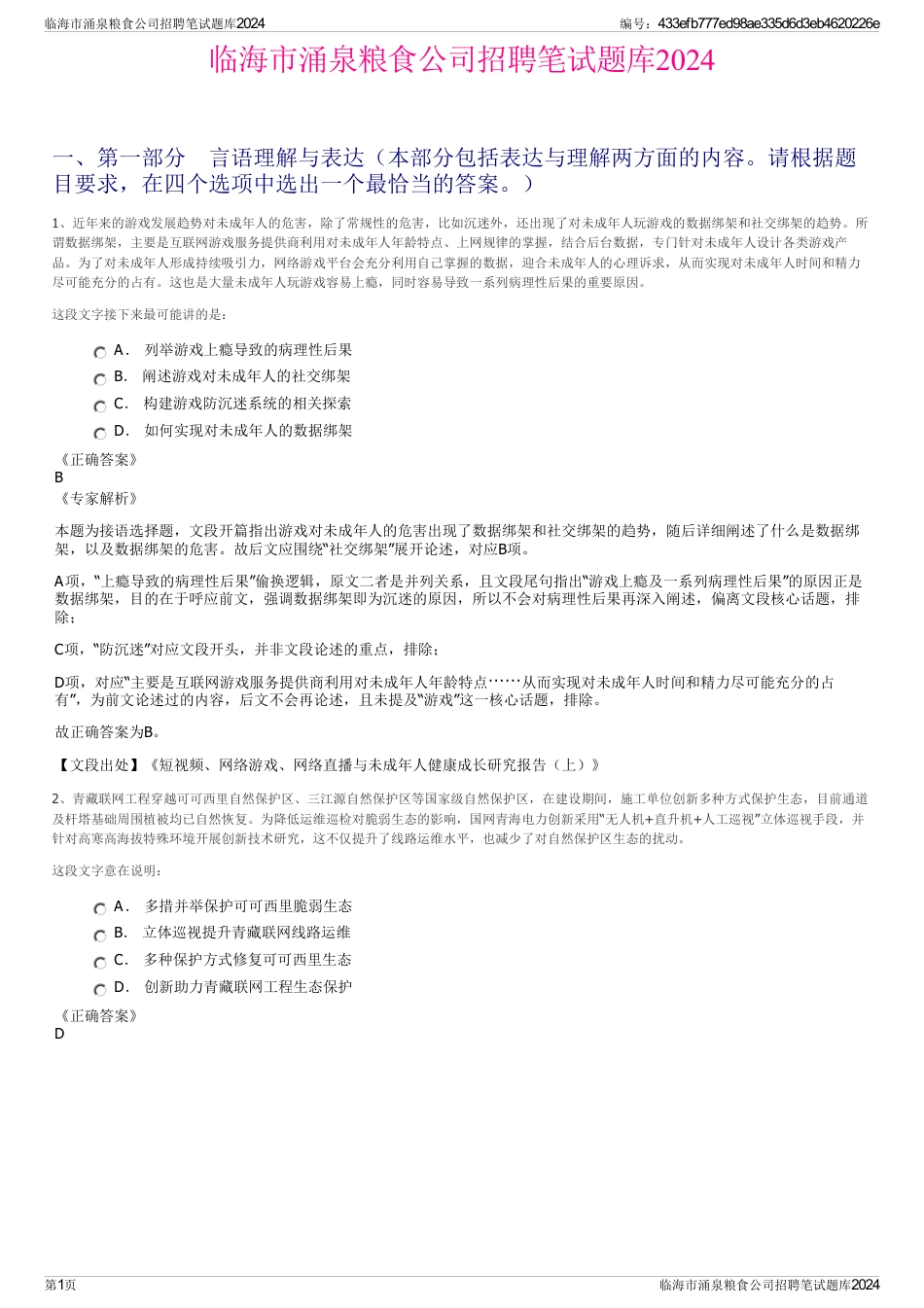 临海市涌泉粮食公司招聘笔试题库2024_第1页