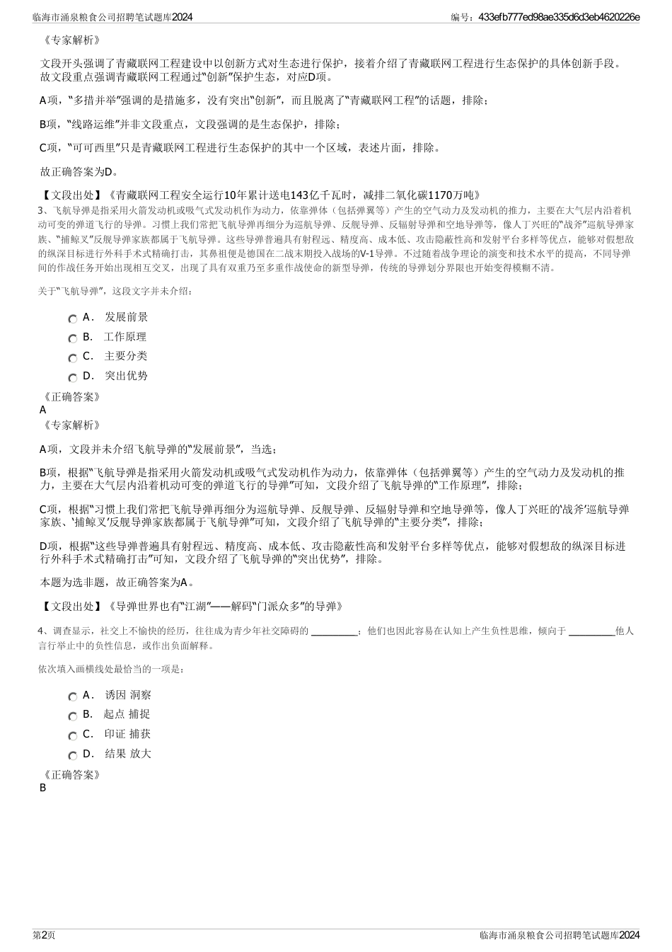 临海市涌泉粮食公司招聘笔试题库2024_第2页